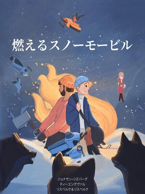 cover image of 燃えるスノーモービル